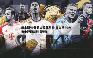 维金斯40分勇士轻取灰熊(维金斯40分 勇士轻取灰熊 视频)