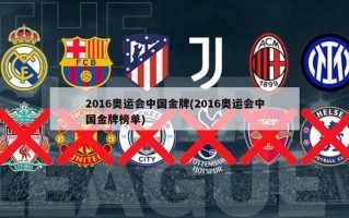 2016奥运会中国金牌(2016奥运会中国金牌榜单)