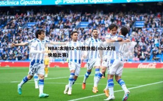 NBA:太阳92-87胜快船(nba太阳快船比赛)