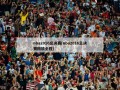 nba2016总决赛(nba2016总决赛回放全程)