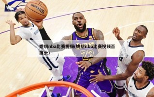 姚明nba比赛视频(姚明nba比赛视频百度云)
