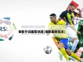 曼联今日最新消息(曼联最新信息)