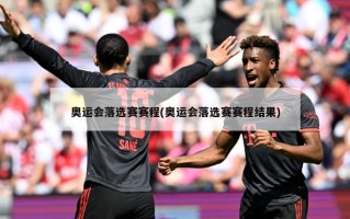 奥运会落选赛赛程(奥运会落选赛赛程结果)