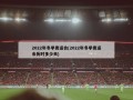 2022年冬季奥运会(2022年冬季奥运会历时多少天)