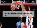湖人队交易最新消息(湖人队交易最新消息官网)