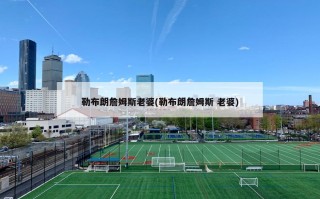 勒布朗詹姆斯老婆(勒布朗詹姆斯 老婆)