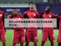 热火vs公牛全场录像(热火对公牛三巨头联手71分)
