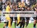 世预赛中国赛程时间表(世预赛赛程时间表亚洲)