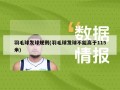 羽毛球发球规则(羽毛球发球不能高于115米)