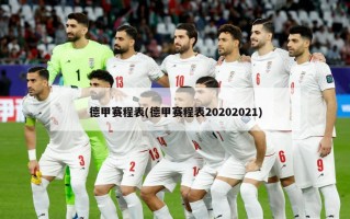 德甲赛程表(德甲赛程表20202021)