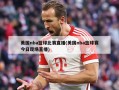美国nba篮球比赛直播(美国nba篮球赛今日现场直播)