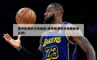 西甲联赛积分榜最新(西甲联赛积分榜最新排名榜)