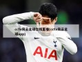 cctv风云足球在线直播(cctv风云足球app)