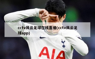 cctv风云足球在线直播(cctv风云足球app)