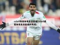 cctv5央视体育高清直播(cctv5央视体育高清直播乒乓球)