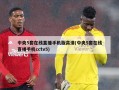 中央5套在线直播手机版高清(中央5套在线直播手机cctv5)