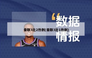 曼联3比2热刺(曼联3比1热刺)