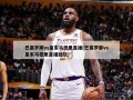 巴塞罗那vs皇家马德里直播(巴塞罗那vs皇家马德里直播回放)