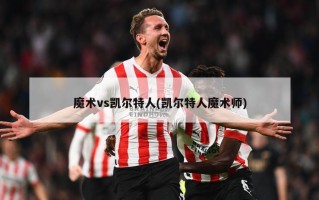 魔术vs凯尔特人(凯尔特人魔术师)