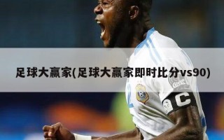 足球大赢家(足球大赢家即时比分vs90)