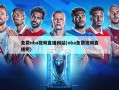 免费nba视频直播网站(nba免费视频直播吧)