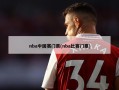 nba中国赛门票(nba比赛门票)