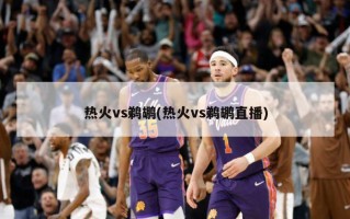 热火vs鹈鹕(热火vs鹈鹕直播)