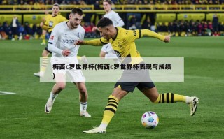 梅西c罗世界杯(梅西c罗世界杯表现与成绩)