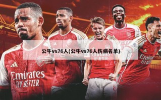 公牛vs76人(公牛vs76人伤病名单)