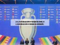 2012伦敦奥运会男子体操团体决赛(2012伦敦奥运会男子体操团体决赛成绩)