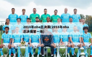 2018年nba总决赛(2018年nba总决赛第一场)
