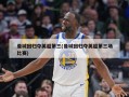 曼城回归夺英超第三(曼城回归夺英超第三场比赛)