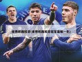 世界杯西班牙(世界杯西班牙冠军是哪一年)