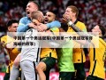 中国第一个奥运冠军(中国第一个奥运冠军许海峰的故事)