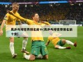 男乒乓球世界排名前十(男乒乓球世界排名前十女)