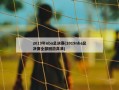2019年nba总决赛(2019nba总决赛全部回放高清)