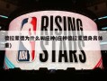 德拉蒙德为什么叫庄神(庄神德拉蒙德身高体重)