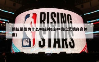 德拉蒙德为什么叫庄神(庄神德拉蒙德身高体重)