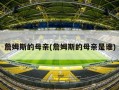 詹姆斯的母亲(詹姆斯的母亲是谁)