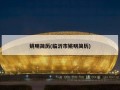姚明简历(临沂市姚明简历)