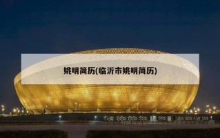姚明简历(临沂市姚明简历)