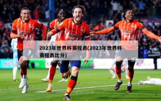 2023年世界杯赛程表(2023年世界杯赛程表比分)