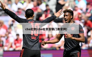 cba北京(cba北京首钢门票官网)