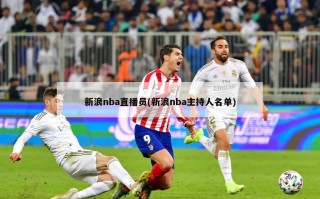 新浪nba直播员(新浪nba主持人名单)