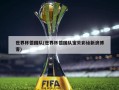 世界杯德国队(世界杯德国队宝贝彩绘新浪博客)