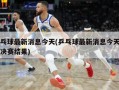 乒乓球最新消息今天(乒乓球最新消息今天男单决赛结果)
