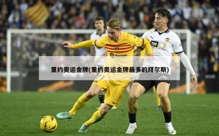 里约奥运金牌(里约奥运金牌最多的拜尔斯)