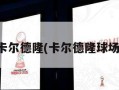 卡尔德隆(卡尔德隆球场)