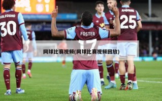 网球比赛视频(网球比赛视频回放)
