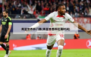 男篮世界杯门票(男篮世界杯比赛时间)